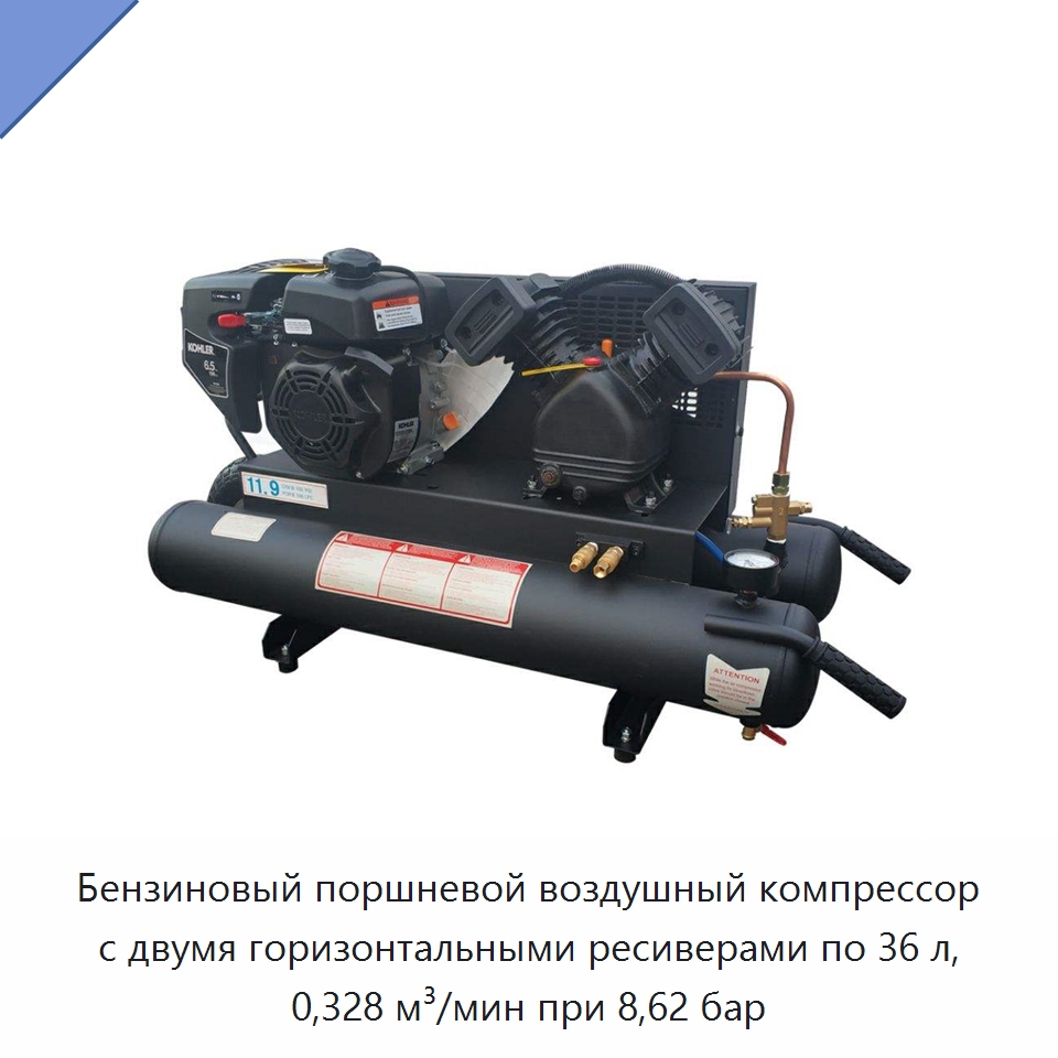 Бензиновый поршневой воздушный компрессор с двумя горизонтальными ресиверами по 36 л, 0,328 м³/мин при 8,62 бар — Промышленные компрессоры