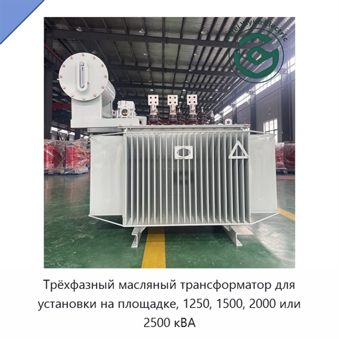 Трёхфазный масляный трансформатор для установки на площадке, 1250, 1500, 2000 или 2500 кВА
