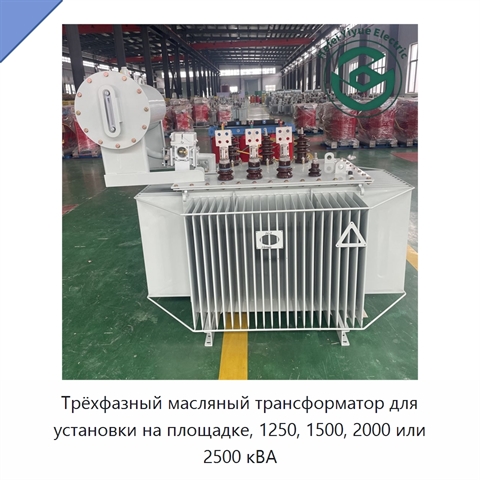 Трёхфазный масляный трансформатор для установки на площадке, 1250, 1500, 2000 или 2500 кВА