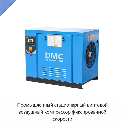 Промышленный стационарный винтовой воздушный компрессор фиксированной скорости