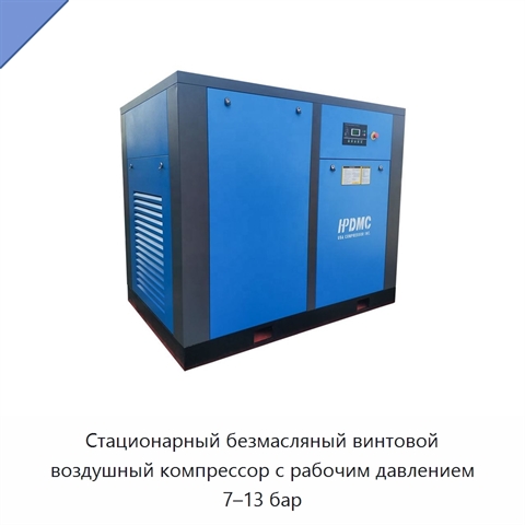 Стационарный безмасляный винтовой воздушный компрессор с рабочим давлением 7–13 бар