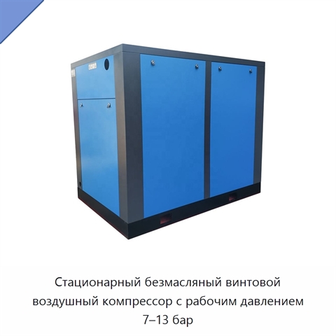 Стационарный безмасляный винтовой воздушный компрессор с рабочим давлением 7–13 бар