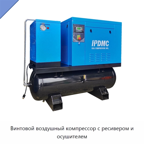 Винтовой воздушный компрессор с ресивером и осушителем
