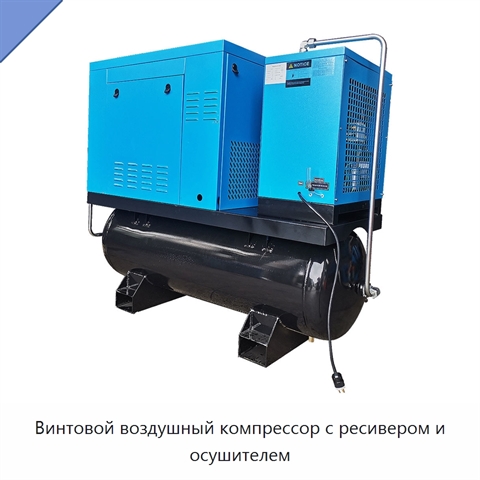Винтовой воздушный компрессор с ресивером и осушителем