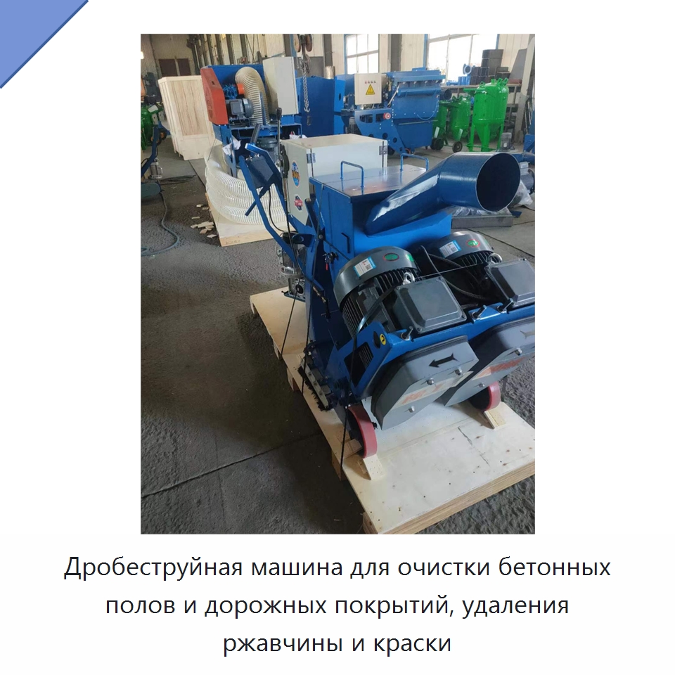 Дробеструйная машина для очистки бетонных полов и дорожных покрытий, удаления ржавчины и краски — Абразивоструйное оборудование