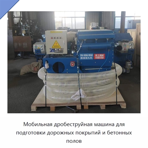 Мобильная дробеструйная машина для подготовки дорожных покрытий и бетонных полов