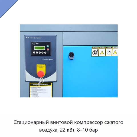 Стационарный винтовой компрессор сжатого воздуха, 22 кВт, 8–10 бар