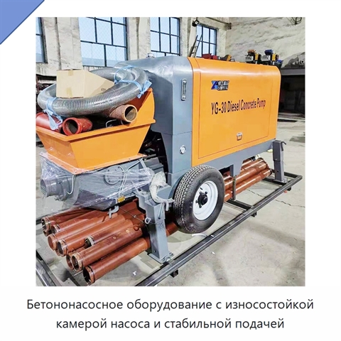 Бетононасосное оборудование с износостойкой камерой насоса и стабильной подачей