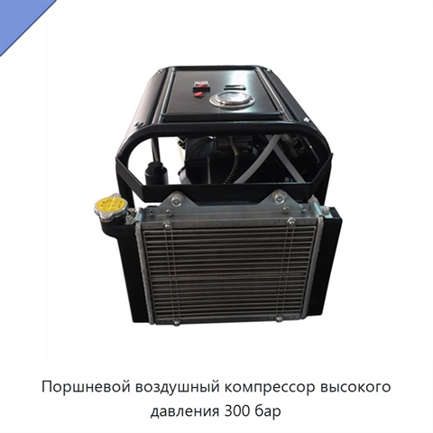 Поршневой воздушный компрессор высокого давления 300 бар