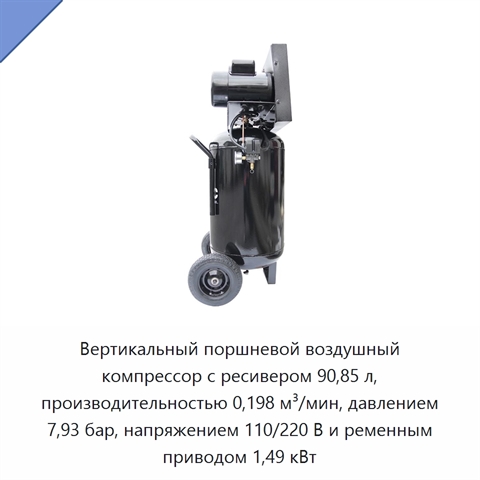 Вертикальный поршневой воздушный компрессор с ресивером 90,85 л, производительностью 0,198 м³/мин, давлением 7,93 бар, напряжением 110/220 В и ременным приводом 1,49 кВт