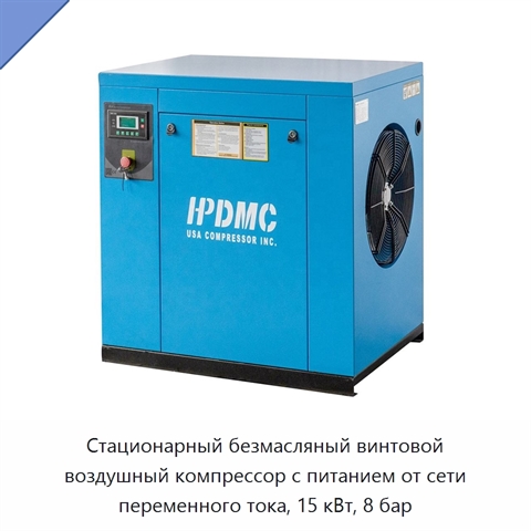 Стационарный безмасляный винтовой воздушный компрессор с питанием от сети переменного тока, 15 кВт, 8 бар