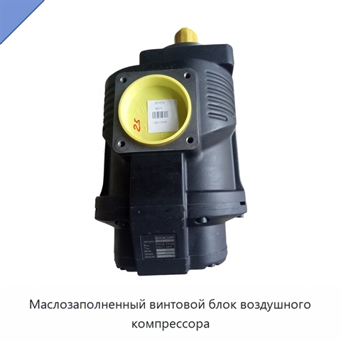 Маслозаполненный винтовой блок воздушного компрессора