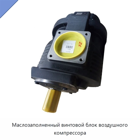 Маслозаполненный винтовой блок воздушного компрессора