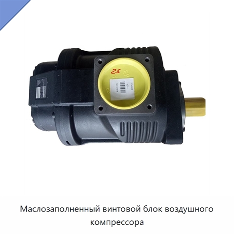 Маслозаполненный винтовой блок воздушного компрессора