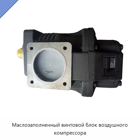 Маслозаполненный винтовой блок воздушного компрессора