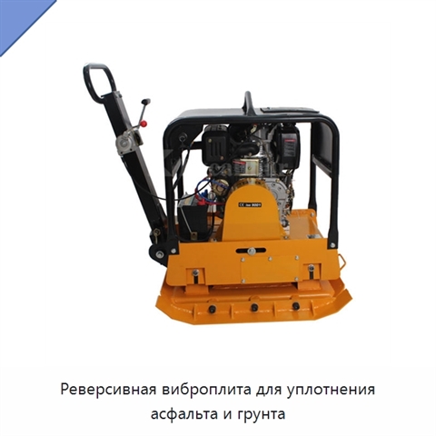 Реверсивная виброплита для уплотнения асфальта и грунта