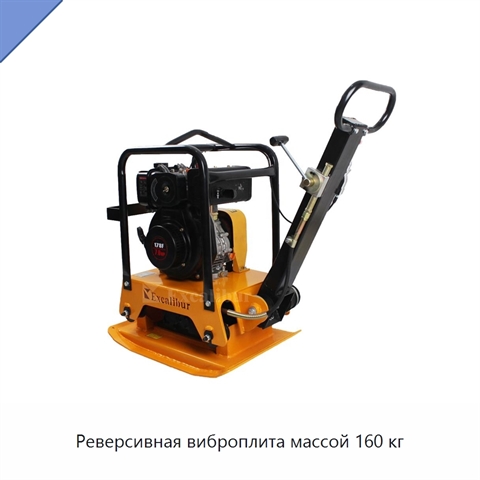Реверсивная виброплита массой 160 кг