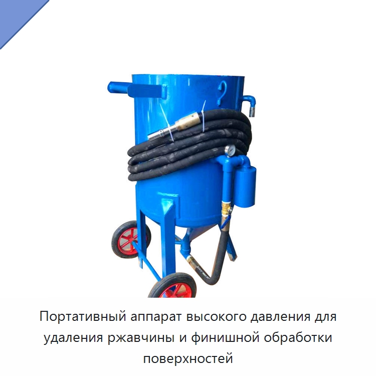Портативный аппарат высокого давления для удаления ржавчины и финишной обработки поверхностей — Пескоструйные аппараты