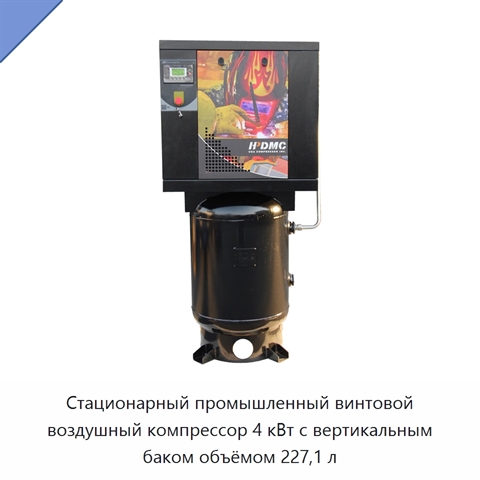 Стационарный промышленный винтовой воздушный компрессор 4 кВт с вертикальным баком объёмом 227,1 л
