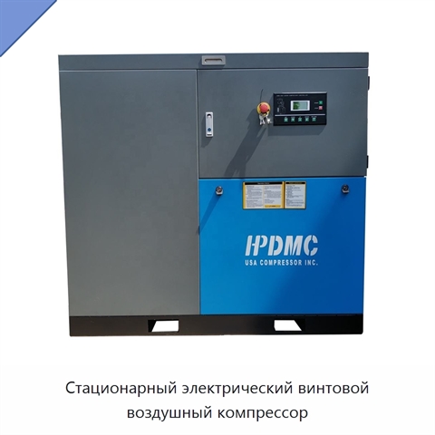Стационарный электрический винтовой воздушный компрессор