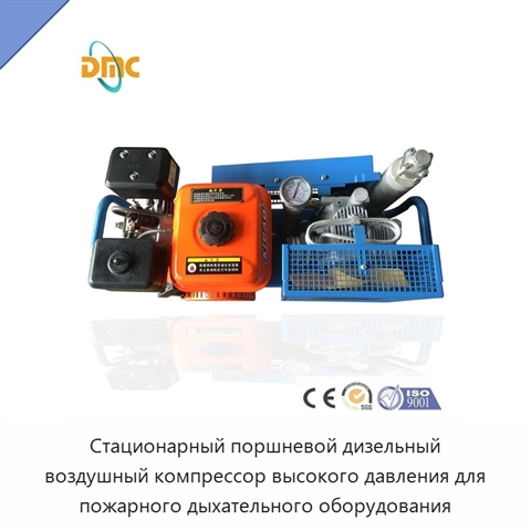 Стационарный поршневой дизельный воздушный компрессор высокого давления для пожарного дыхательного оборудования