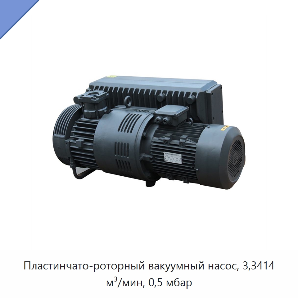 Пластинчато-роторный вакуумный насос, 3,3414 м³/мин, 0,5 мбар — Насосы