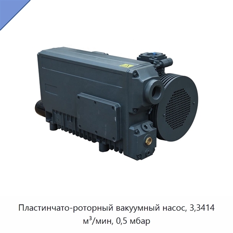 Пластинчато-роторный вакуумный насос, 3,3414 м³/мин, 0,5 мбар