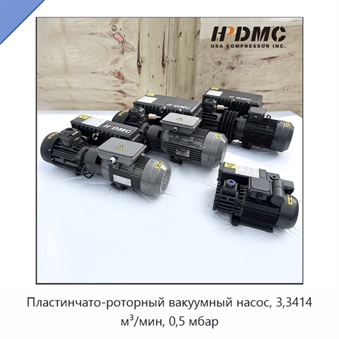 Пластинчато-роторный вакуумный насос, 3,3414 м³/мин, 0,5 мбар