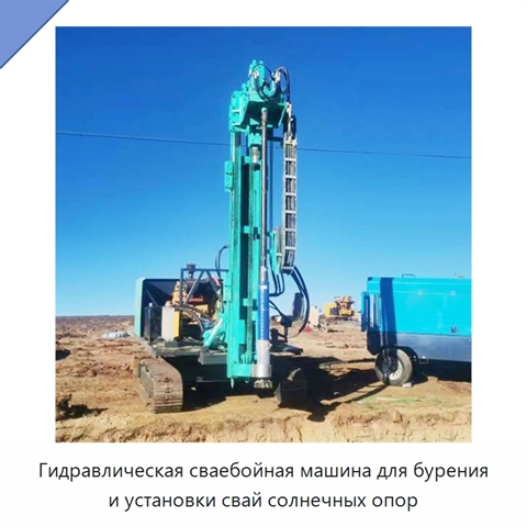 Гидравлическая сваебойная машина для бурения и установки свай солнечных опор