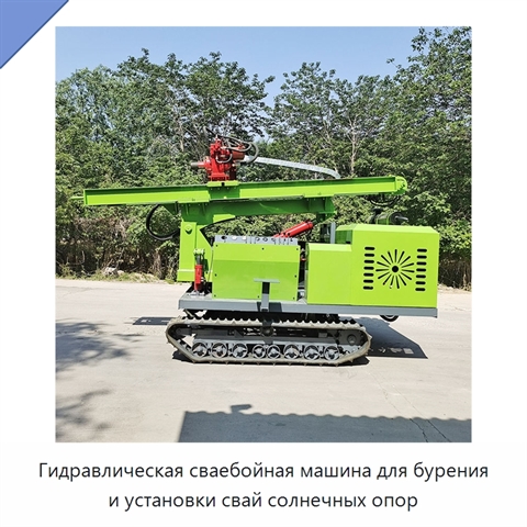 Гидравлическая сваебойная машина для бурения и установки свай солнечных опор