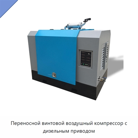 Переносной винтовой воздушный компрессор с дизельным приводом