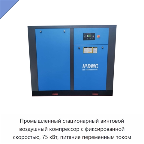 Промышленный стационарный винтовой воздушный компрессор с фиксированной скоростью, 75 кВт, питание переменным током