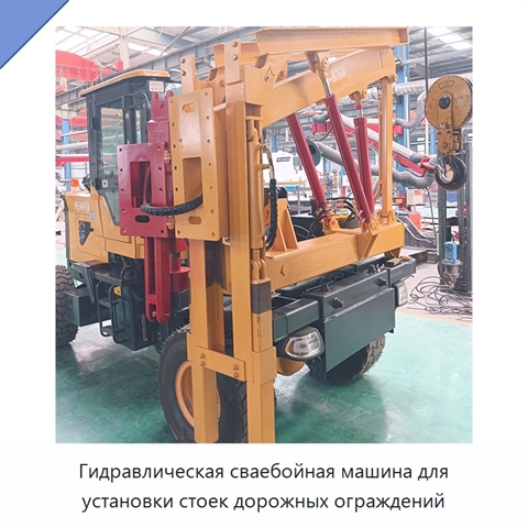 Гидравлическая сваебойная машина для установки стоек дорожных ограждений