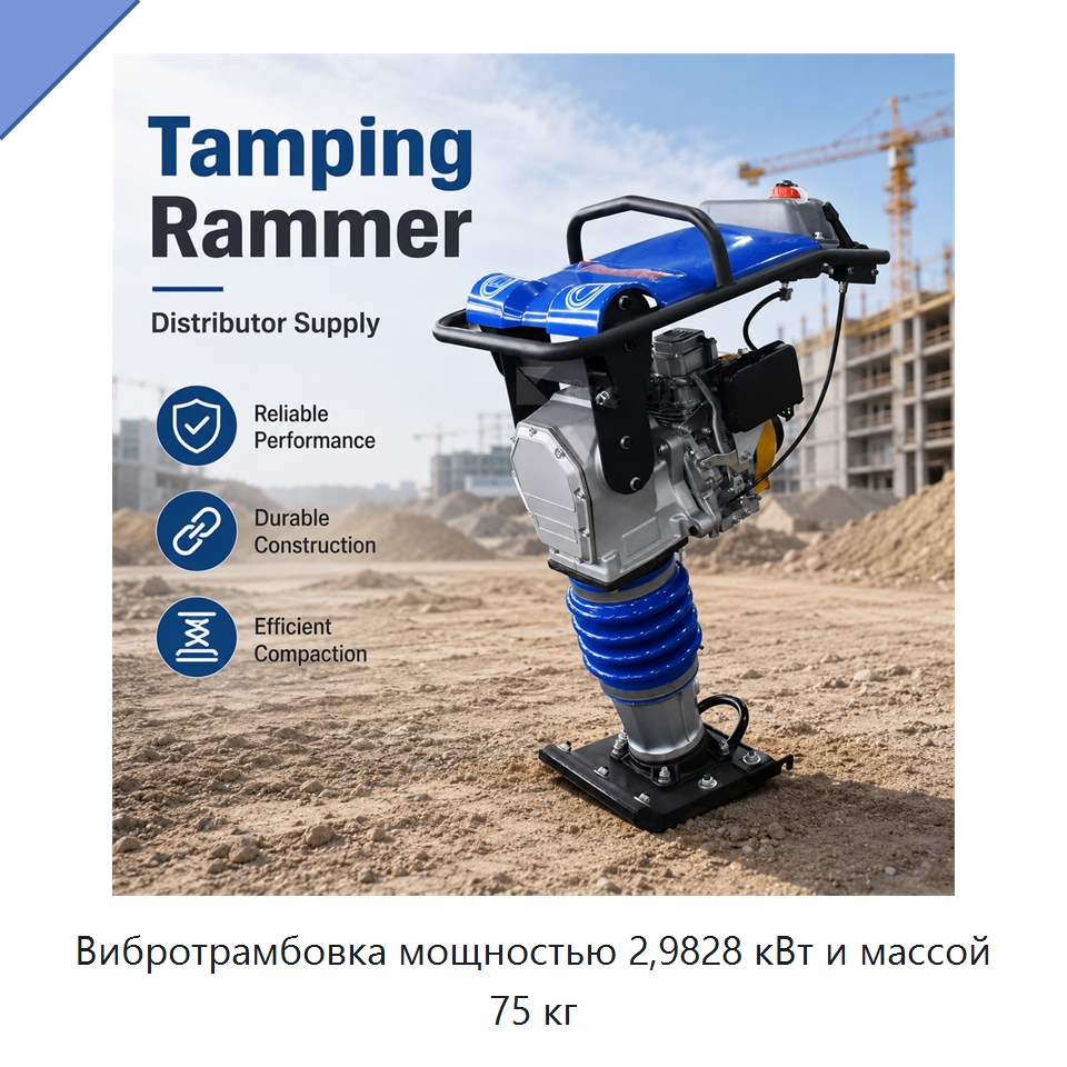 Вибротрамбовка мощностью 2,9828 кВт и массой 75 кг — Трамбовки