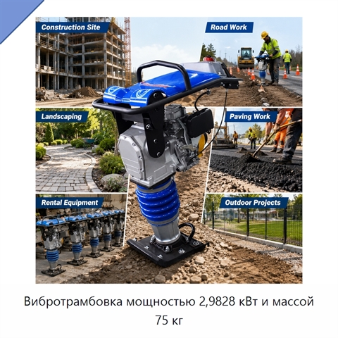 Вибротрамбовка мощностью 2,9828 кВт и массой 75 кг