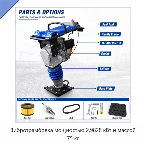 Вибротрамбовка мощностью 2,9828 кВт и массой 75 кг