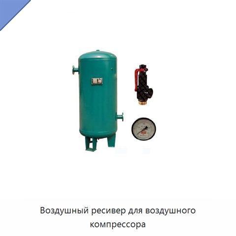Воздушный ресивер для воздушного компрессора