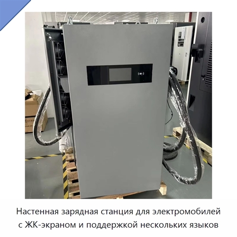 Настенная зарядная станция для электромобилей с ЖК-экраном и поддержкой нескольких языков