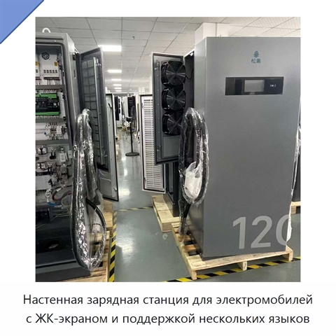 Настенная зарядная станция для электромобилей с ЖК-экраном и поддержкой нескольких языков