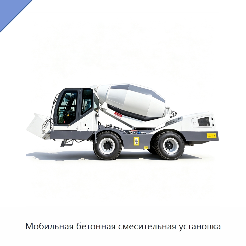 Мобильная бетонная смесительная установка — Оборудование для работы с бетоном
