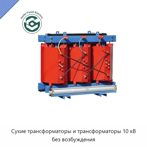 Сухие трансформаторы и трансформаторы 10 кВ без возбуждения