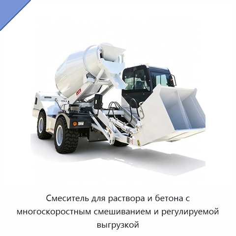 Смеситель для раствора и бетона с многоскоростным смешиванием и регулируемой выгрузкой