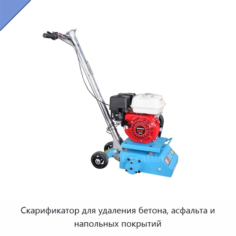 Скарификатор для удаления бетона, асфальта и напольных покрытий
