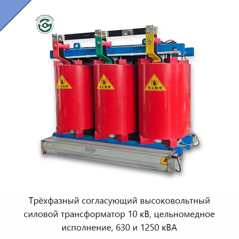 Трёхфазный согласующий высоковольтный силовой трансформатор 10 кВ, цельномедное исполнение, 630 и 1250 кВА
