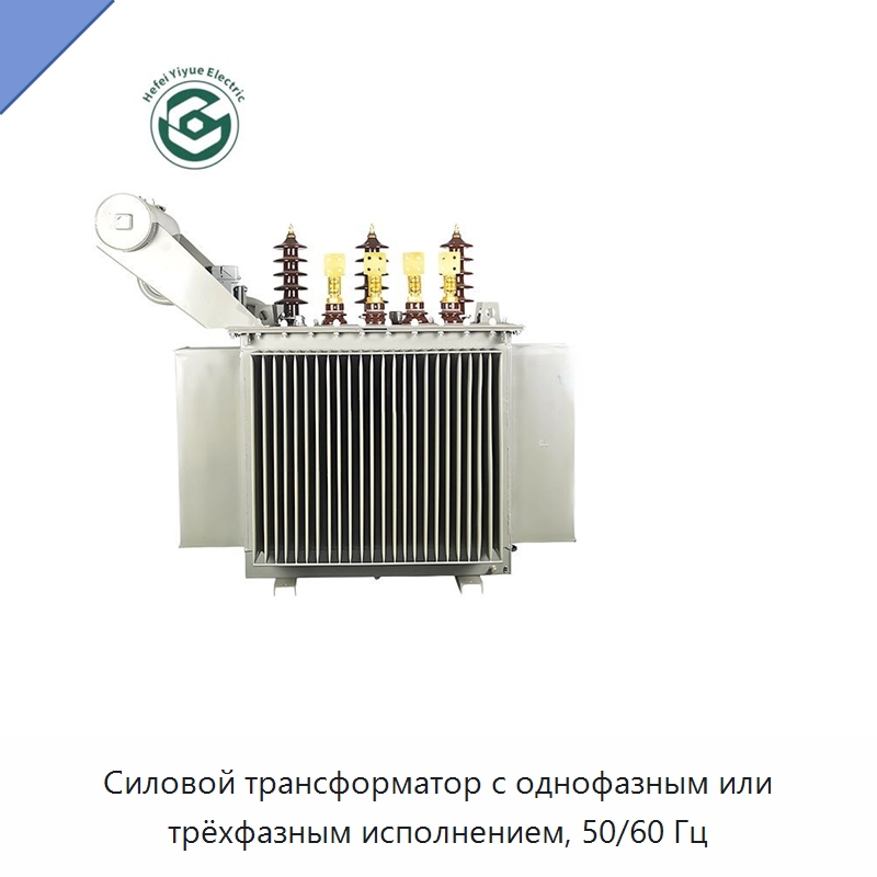 Силовой трансформатор с однофазным или трёхфазным исполнением, 50/60 Гц — Трансформаторы среднего и высокого напряжения