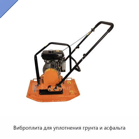 Виброплита для уплотнения грунта и асфальта
