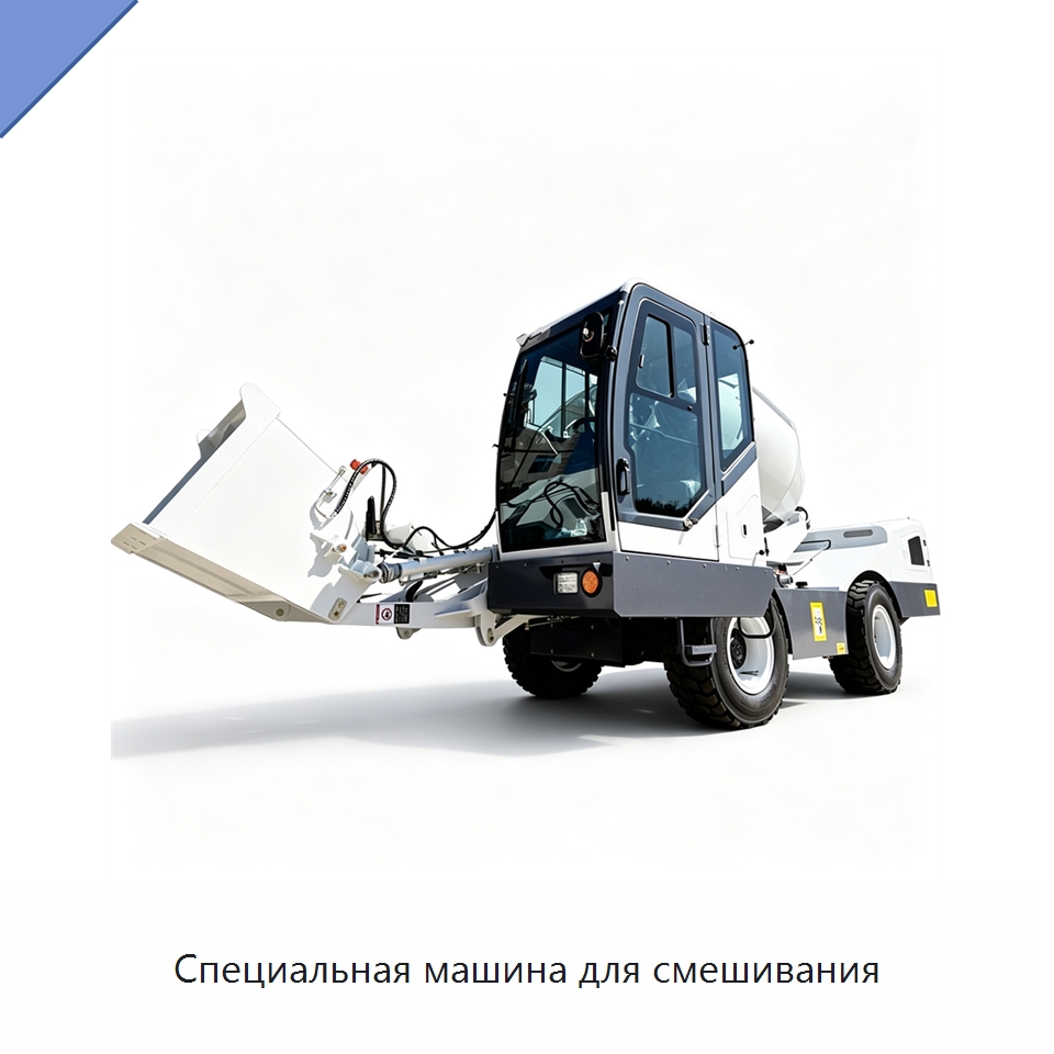 Специальная машина для смешивания — Оборудование для работы с бетоном