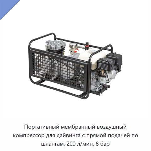 Портативный мембранный воздушный компрессор для дайвинга с прямой подачей по шлангам, 200 л/мин, 8 бар