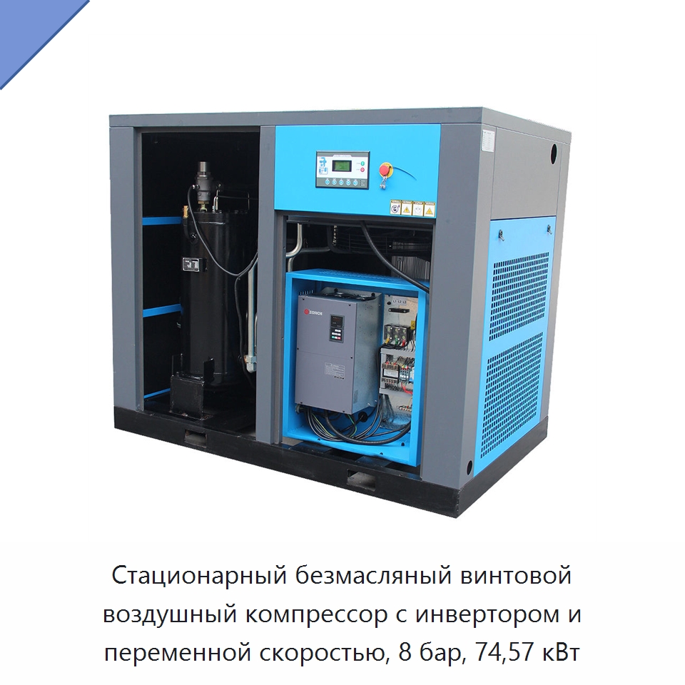 Стационарный безмасляный винтовой воздушный компрессор с инвертором и переменной скоростью, 8 бар, 74,57 кВт — Промышленные компрессоры