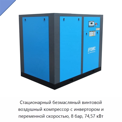 Стационарный безмасляный винтовой воздушный компрессор с инвертором и переменной скоростью, 8 бар, 74,57 кВт